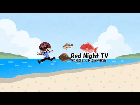 Red Night TV釣り師レッドさんの動画 のライブ配信