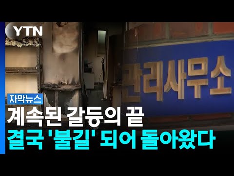 주민 대표 낙선하자 분노 폭발?...아파트 관리사무소 불지른 70대 [자막뉴스] / YTN