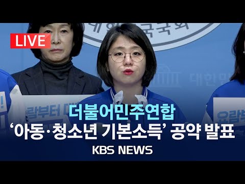 [🔴LIVE] 더불어민주연합 '아동청소년 기본소득' 공약 발표/2024년 4월 1일(월)/KBS