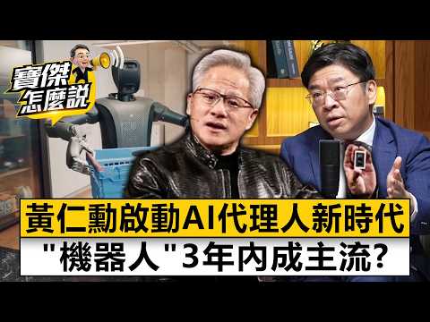 黃仁勳啟動AI代理人新時代 「機器人」3年內成主流？- 李鎮宇 劉寶傑《寶傑怎麼說》20260604-2