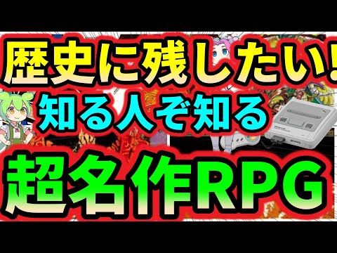 【スーパーファミコン】歴史に残してほしい！知る人ぞ知る超名作RPG 5選
