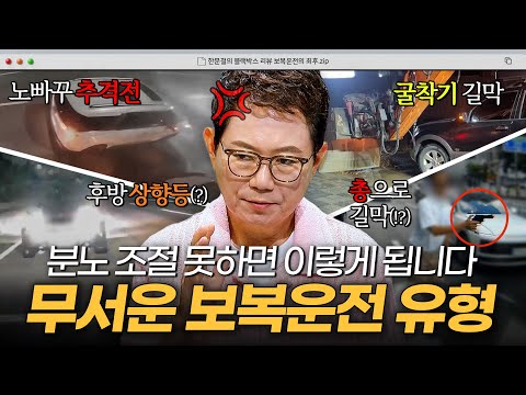 보기만 해도 소름 끼치는😱 도로에서 만나면 안 될 역대급 보복운전 유형｜한블리 (<strong>한문철의</strong> 블랙박스 리뷰)｜JTBC 261013 방송 외