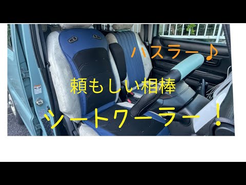 ハスラー♪頼もしい相棒笑笑 💺シートクーラー!