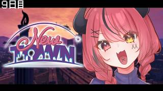 【 #NEWTOWN ￤9日目 】さらに向こうへ【 すずみあ / 赤彩みあ 】