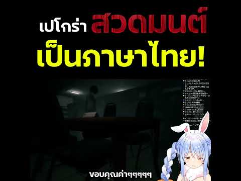 Pekoraสวดมนต์เป็นภาษาไทยvtu