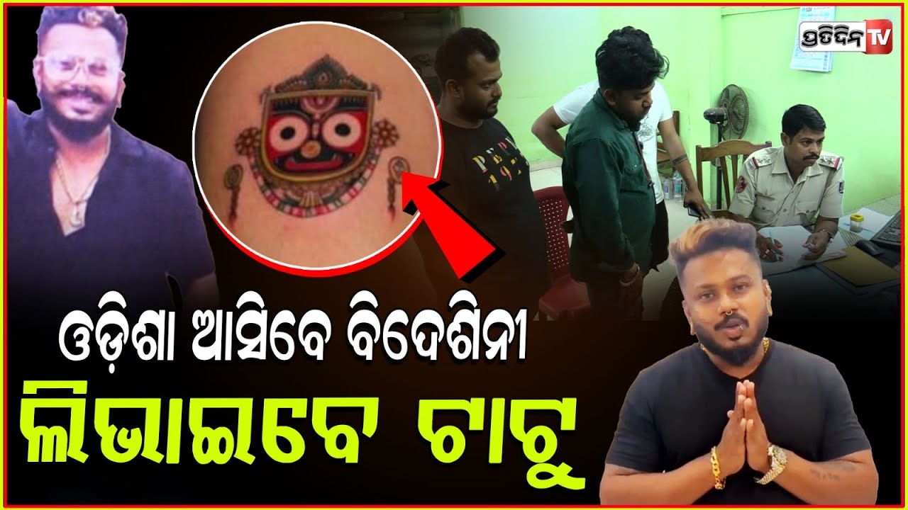 ଶ୍ରୀ ଜଗନ୍ନାଥଙ୍କୁ ଅପମାନ, ଓଡିଶା ଆସି ଟାଟୁ ଲିଭାଇବେ ବିଦେଶିନୀ