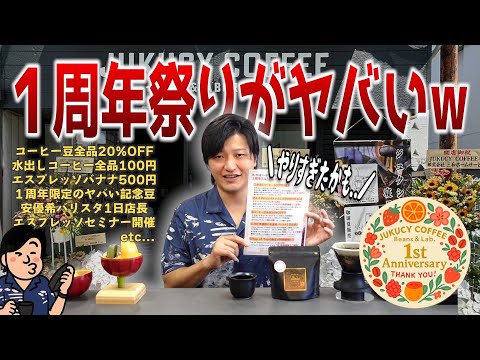 JUKUCY COFFEE１周年祭がヤバすぎるw 年に一度の大還元祭を開催します！！