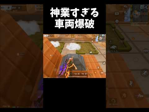 この車両爆破は神業すぎるｗｗ【#荒野行動】#shorts #荒野組 #Knives Out #荒野再会祭 #荒野行動純金配布