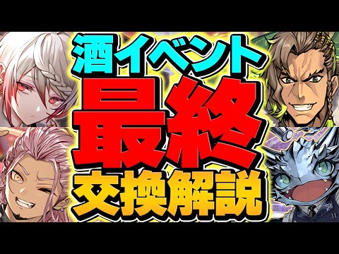 酒イベント最終交換所解説！Sランクキャラを絶対に逃すな！知らないと損！！【パズドラ】