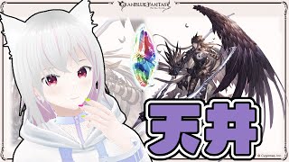 【グラブル】サリエル天井【ガチャ】