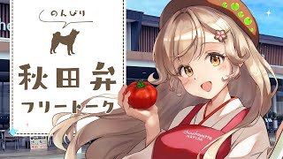 JA秋田おばこ「しゅしゅまる」コラボライブを終えたVTuberのすがた┊︎#秋田 #秋田県 #蕗之葉みもざ