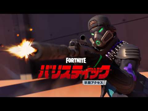 フォートナイト バリスティック | Kゾーン・コモンズ - 新規アップデート