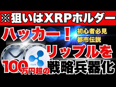 ［驚愕］XRP100万円政略世紀！?マルウェアがXRPホルダー急襲。リップル仮想通貨最新ニュースは此方💛