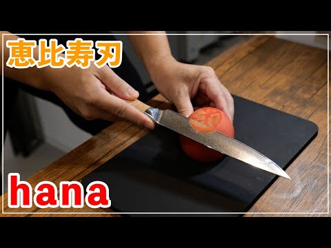 切れ味レビュー動画【恵比寿刃】hanaシリーズ