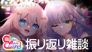 【#コロシェリ】初めてのデュエットライブお疲れさま＆振り返り雑談【星ノ音コロン/華糖シェリー/ハコネクト】#初見さん大歓迎