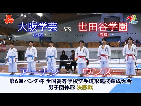 【決勝！】「第6回パンダ杯 全国高等学校空手道形競技錬成大会」男子団体形　大阪学芸 vs 世田谷学園