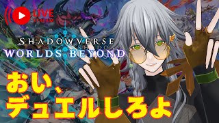 【シャドバ】Shadowverse: Worlds Beyond サブレとマキマキと新環境を駆け抜ける 4日目【VTuber】