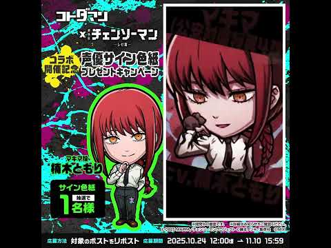 「コトダマン」 × 劇場版『チェンソーマン レゼ篇』コラボ開催決定!#マキマ (公安対魔特異4課)が登場!