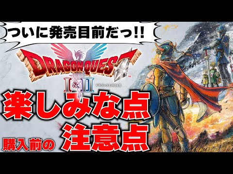 発売目前のドラゴンクエスト1＆2、期待している点と購入前の注意点まとめ