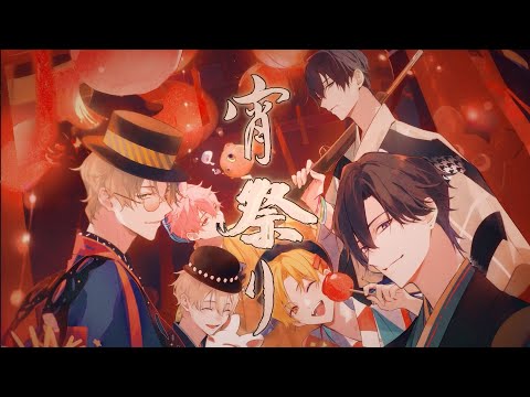 「ツキウタ。」 Six Gravity ユニットソング「宵祭り」PV