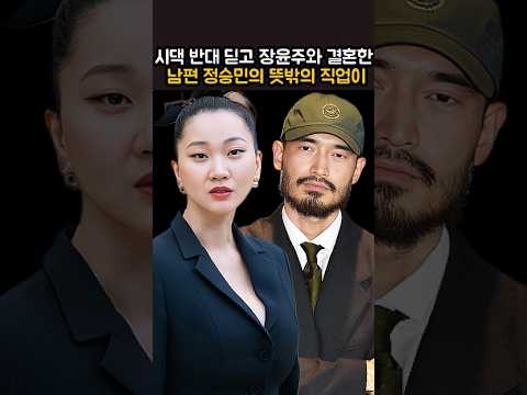 시댁 반대 딛고 장윤주와 결혼한 남편 정승민의 뜻밖의 직업이