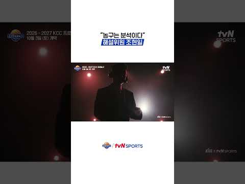 "농구는 분석이다" 해설위원 조현일