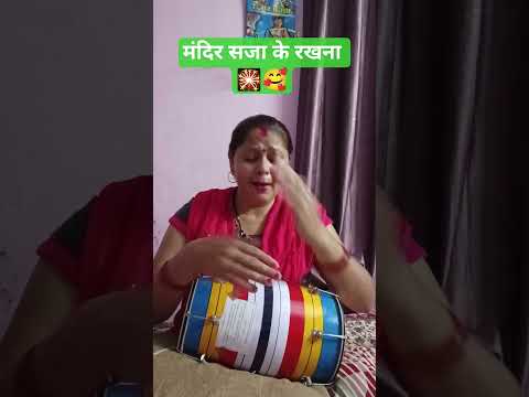 दिवाली की हार्दिक शुभकामनाएं 🎇🎇🪔🪔🥰🥰#Mandir Saja ke rakhna#Mata Rani bhajan#bhakti song#0viral video