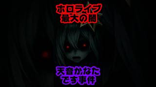 ホロライブ最大級の闇『天音かなたです。』検証 #shorts 【かなたそ/カバー株式会社/VTuber】