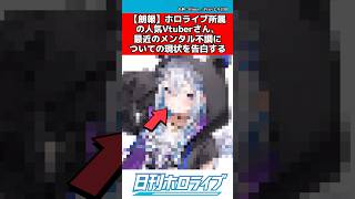 ホロライブvtuberメンタル不調の現状を告白する #ホロライブ #反応集