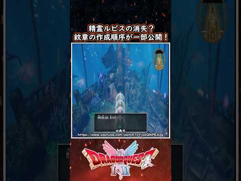 DQ1&2 HD-2D版 精霊ルビスの消失!紋章の背景が少し判明!【メイルス】