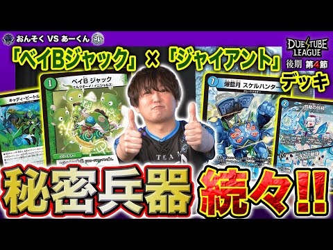 【デュエチューブリーグ|後期|第4節】