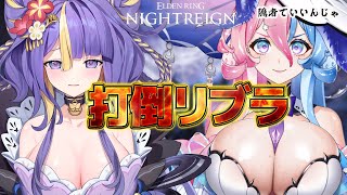 【 朝活/ ELDEN RING NIGHTREIGN 】超強敵🔥リブラに挑む🔥絶対倒す🔥🔥【初見さん大歓迎】【 #アビス ・ソング・シンド