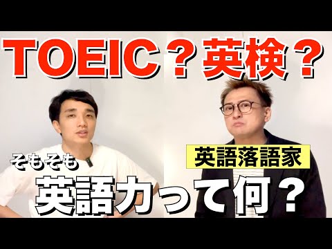 「英語力とは？」英語落語家がTOEICや英検について物申す #喜餅 #英検1級