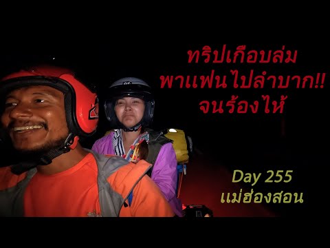 Day255lทริปเกือบล่มพาเเฟนไป