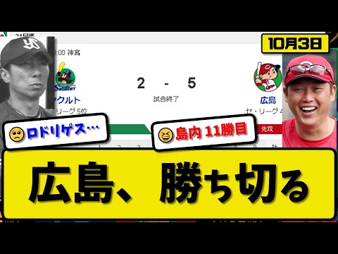 【4位vs5位】広島カープがヤクルトスワローズに5-2で勝利…10月3日連敗ストップ…先発大瀬良4回1失点…坂倉&石原&田村が活躍【最新・反応集・なんJ・2ch】プロ野球