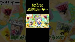 セブンの人気スムージー【ぽこピー切り抜き】