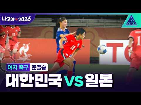 [주요장면_2026 아시안게임] 여자 축구 준결승 대한민국 vs 일본
