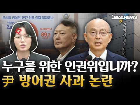 尹 <strong>방어권</strong> 사과’ 논란… 인권위 직원들은 누구의 인권을 지키나