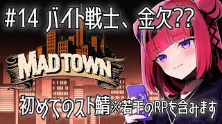 【GTA5 #MADTOWN】全てが初めてだらけの街・初めてのお仕事 #14 ※RP含【 #折咲もしゅ /REJECT】