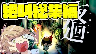 【夜廻】絶叫総集編！マジで音量に気を付けてwww【音量注意】