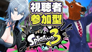 【 スプラトゥーン3 】 #リクちゃる と視聴者参加型スプラ！ 【 リクム / どっとライブ 】