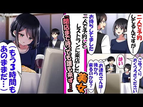 二人で予約していた美女が３時間放置されていた【漫画】