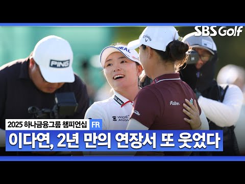 [2025 KLPGA] 피 말리는 연장 승부!! 우승컵의 주인공은?_하나금융그룹 FR