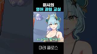 미시의 영어교실 #shorts