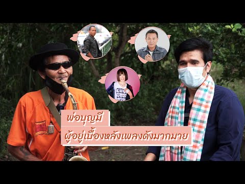 พ่อบุญมี-มือแซกในตำนาน-ผู้อยู่ พ่อบุญมี-มือแซกในตำนาน-ผู้อยู่