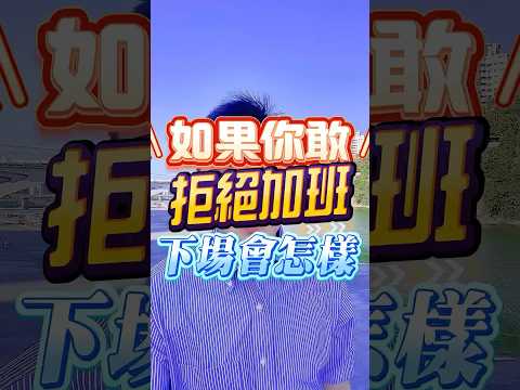 如果你敢拒絕加班,下場會是如何!#職場 #打工人日常 #上班族 #拒絕 #加班 #熱門