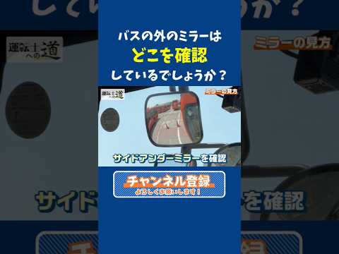 【続きは関連動画】現役女性運転士が解説！バスの外にたくさんついているミラーってどこを確認しているの？  #伊予鉄 #iyotetsu #伊予鉄バス