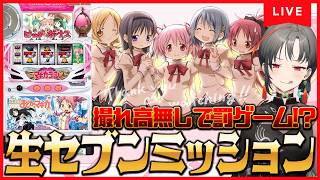【パチスロ実機】罰ゲームを回避しろ！初代まどマギ🔥生セブンミッション🎰🎤【七福あかね / セブンズTV】#七福の刻