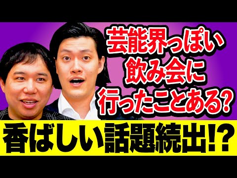 芸能界っぽい飲み会に行ったことある? 香ばしい話題続出!?【霜降り明星】