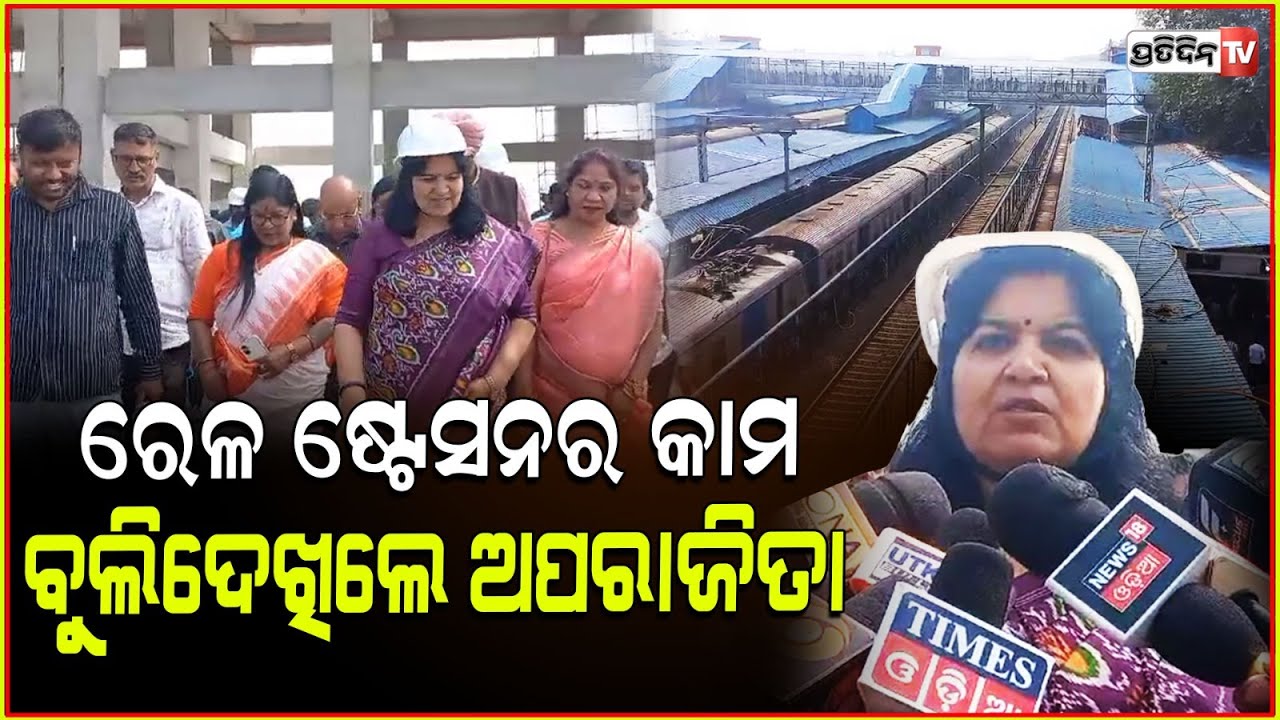 ସାଂସଦ ଅପରାଜିତା ଷଡ଼ଙ୍ଗୀ, କାମ ବୁଲିଦେଖିଲେ ଭୁବନେଶ୍ୱର ନୂଆ ରେଳ ଷ୍ଟେସନର। MP Aparajita sarangi.